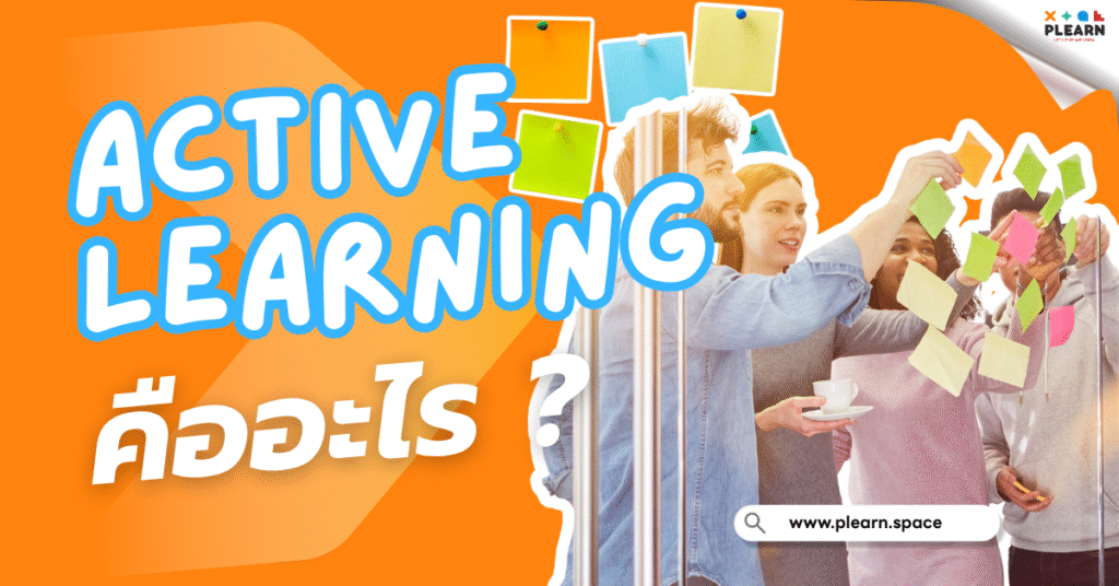 ภาพปกบทความ Active Learning คืออะไร จากทีม PLEARN ใช้กราฟิกสีสันสดใสแสดงถึงการเรียนรู้แบบมีส่วนร่วม
