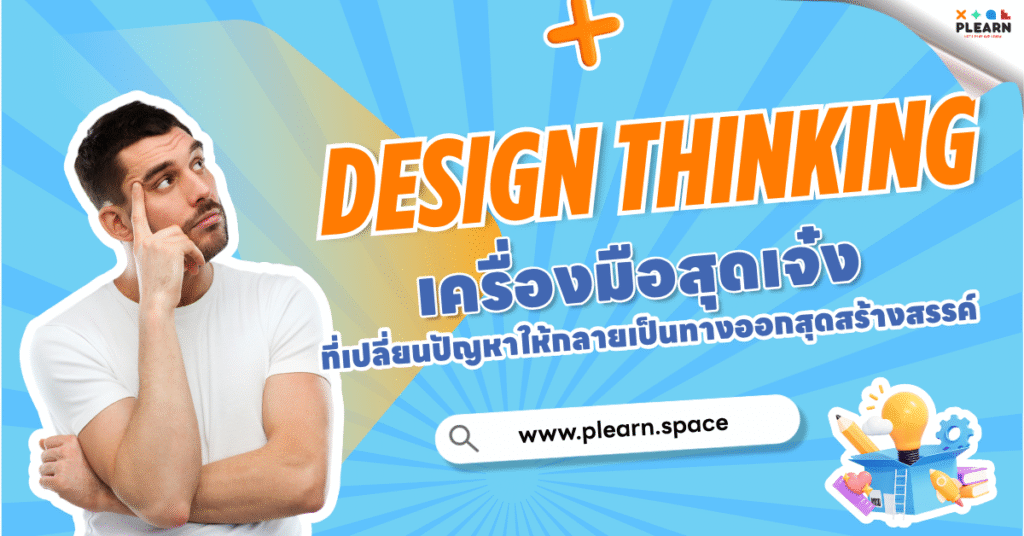 โปสเตอร์ Design Thinking เครื่องมือสุดเจ๋ง เปลี่ยนปัญหาให้กลายเป็นทางออกสุดสร้างสรรค์ จาก PLEARN.space